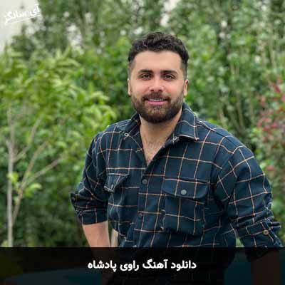 دانلود آهنگ پادشاه راوی